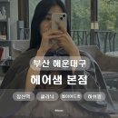 2호선 장산역 | [부산 해운대] 장산역 헤어샘 본점 동현디자이너 레이어드컷 + 드라이 후기