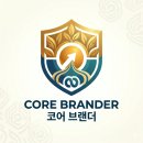 코어브랜더
