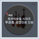 트라이보울 시리즈 이미지