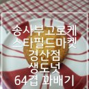 송사부수제쌀고로케 경산이마트점