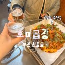 호미곱창 | 부천 원종사거리 호미곱창 드디어 먹어봤다 !