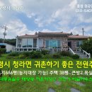 보령시 청라면 (농지대장/은퇴,귀촌) 시골살이 풀옵션 철근콘크리트 전원주택 686평37평 방2 욕실2/ 3억6000만원 이미지