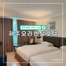 제주공항 근처 숙소 추천 제주 오리엔탈 호텔 조식 후기