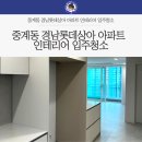 상아인테리어 - 김해시 대청로210번길 24 | 중계동 경남롯데상아 아파트 인테리어 입주청소