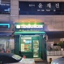 텐버거 산본점