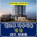 대구 만촌역 엘크루 가우디움 만촌 만촌동 주상복합 아파트 특별공급 타입별 분양 가격 문의 모델하우스 방문 사전예약 안내 이미지