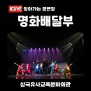 군위초등학교 | 문화회관 <명화배달부 > ｜창작매직컬 기획공연 관람후기｜공연부터 문화예술교육까지 함께한 특별한...