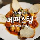 힐데스하임 호암문 (충주아파트닷컴) 맞은편 | 페퍼스템 호암동 이탈리아 음식점 이태리 닭조림 파스타 스테이크 후기