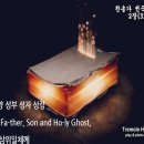 (새찬송가 2장) 찬양 성부 성자 성령(To Father, Son and Holy Ghost) G-통합찬송가6장 이미지