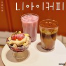 니아이 커피 이미지