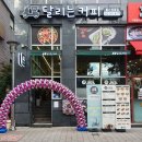 달리는커피구의