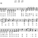 금강산 / 금강산 찾아가자 일만 이천봉 [동요무료듣기 + 악보] 이미지