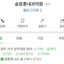 송창훈내과의원 네이버블로그