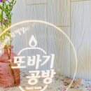 또바기공방 이미지