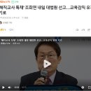 '해직교사 특채' 조희연 내일 대법원 선고…교육감직 유지 기로 이미지