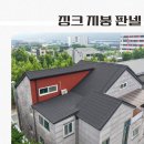 다음 지붕교체 할때는 무조건 징크판넬로 하려는 이유 이미지