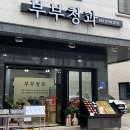 부부청과 이미지