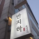 상사동로-5 | 구미 상모동 고기집 반지하 | 가족 외식 추천 도야지한근 후기
