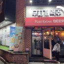 무지개맥주단관점