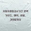 자동차종합검사기간 완벽 가이드, 예약, 비용, 과태료까지