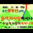 용인꽃동산교회 2025ㆍ11ㆍ30ㆍ끝까지 사랑하시니라(요13:1~7) 이미지