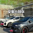 일산오토자동차공업사 | 일산노터치세차 오토스테이 화정점 : 셀프 자동차세차 후기