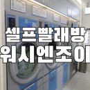 워시엔조이셀프빨래방문정