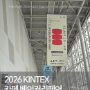 늘갓농장 | 2026 킨텍스 박람회 카페&amp;베이커리 페어 관람 후기