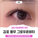 인앤인프라자 | 김포 풍무동 속눈썹 잘하는곳 그로우온뷰티 속눈썹연장 후기