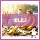 바나나 이미지