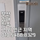 초읍동-24 | 부산광역시 부산진구 초읍동 한일맨션 나비엔 지문 푸시풀 도어락 SDL621-3F 설치 후기