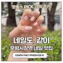 주부토로81번길 | 부평시장역 네일샵 추천 네일 잘하는곳 | 자석젤 만족도 높은 찐후기