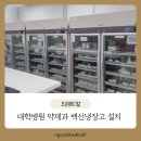 (주)조은메디칼 | [대구/경북 의료기기 조은메디칼] 약품,백신 냉장고 장점 및 설치 후기
