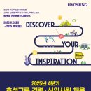2025년 4분기 효성그룹 경력/신입사원 채용 공고(~11/9) 이미지