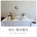 세이세이미용실 | 여수 셀프스튜디오 아기 돌상추천 여수 세이데이