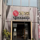 농심로 | 군포 흑돼지와 민물장어가 무한리필 맛집인 래돈 후기