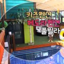 페도라펜션 | 강원도 키즈펜션 페도라펜션 풀빌라 리얼 후기~