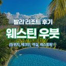 발리 웨스틴 우붓 리조트&amp;스파 후기🌴 - 위치, 체크인, 스위트룸, 일반객실, 수영장 옆 레스토랑👀⭐