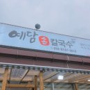 예담손칼국수 이미지