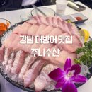 [강남 맛집] 주나수산 대방어 금요일 워크인 웨이팅 후기