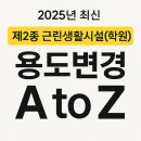 제2종근린생활시설 | 2025년 최신 제2종 근린생활시설(학원) 용도변경