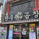 [인천/구월동] 구월동술집 곱창들의수다 구월동본점 / 구월동 곱창 추천