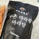 세끼곱창 | 집에서도 제대로 즐기는 얼큰한 한 끼, 수촌 마라탕밀키트 마라소곱창 후기 :)