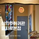 여의주 - 관악구 인헌6길 5 | 여의주훠궈관 을지로본점ㅣ을지로 맛집 방문 후기