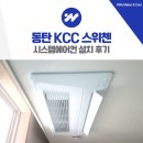 모든시스템 | 동탄 KCC 스위첸 시스템에어컨 설치 후기