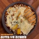 경산 맛집 두마리찜닭 두찜 경산중방점, 가족과 다녀온 찜닭맛집 강추