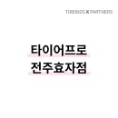 타이어프로 효자점 이미지