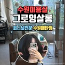 수원 매탄동미용실 <그로잉살롱 수원매탄점> 머리 풀고 다니게 된 인생머리 후기