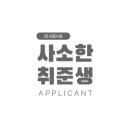사소한 취준일기 EP02. 국민취업지원제도 2유형 선정 / 1-3차 상담 후기