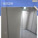 전진유리 | 인천유리교체 깨진 창문 안전하게 제거하고 시공한 현장